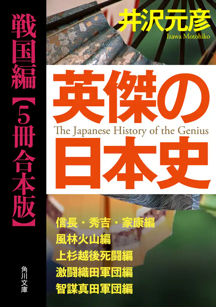 英傑の日本史　戦国編【５冊 合本版】　『英傑の日本史　信長・秀吉・家康編』『英傑の日本史　風林火山編』『英傑の日本史　上杉越後死闘編』『英傑の日本史　激闘織田軍団編』『英傑の日本史　智謀真田軍団編』