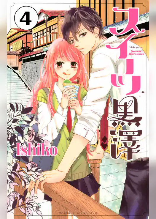 スイーツ黒澤　分冊版