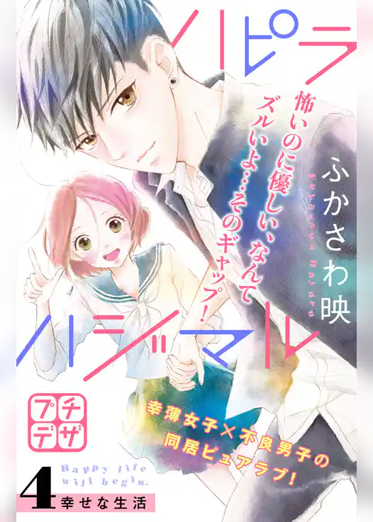 ハピラハジマル　プチデザ