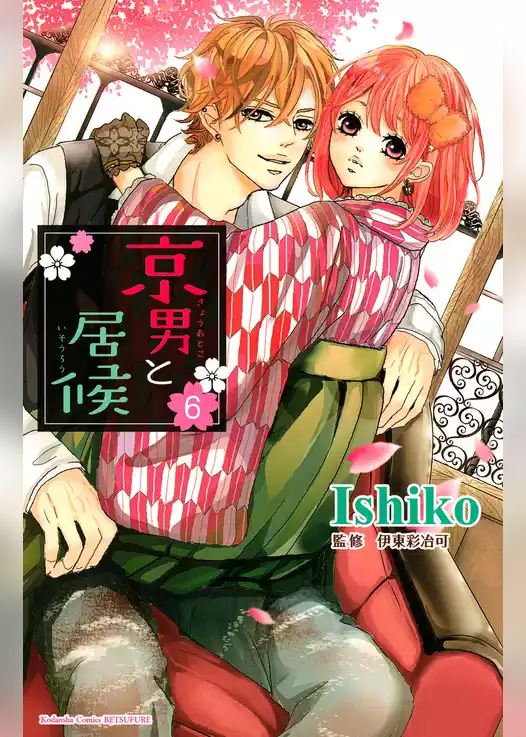 京男と居候　分冊版