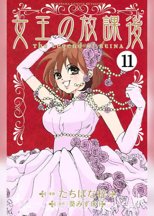 女王の放課後　分冊版