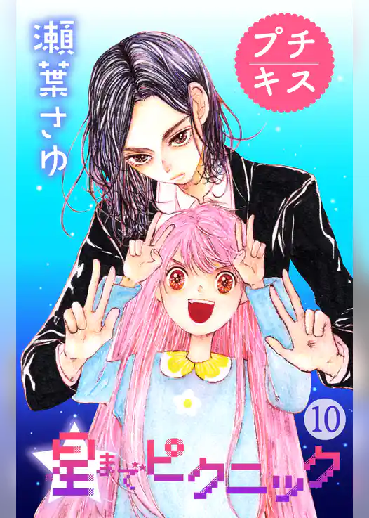 星までピクニック　プチキス