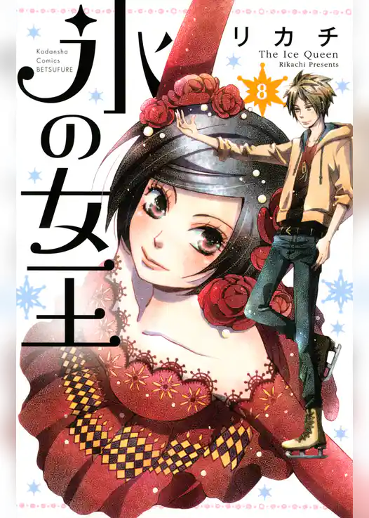 氷の女王　分冊版