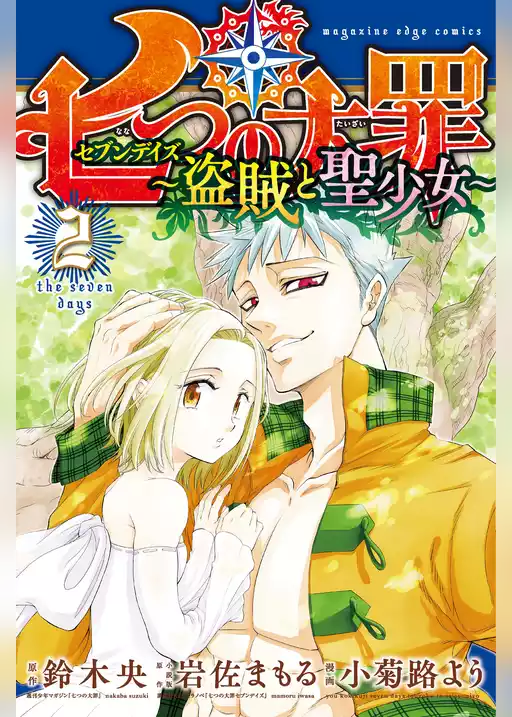七つの大罪　セブンデイズ～盗賊と聖少女～　分冊版