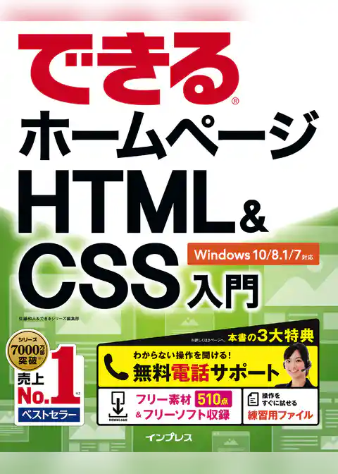 できるホームページHTML&CSS入門 Windows 10/8.1/7対応