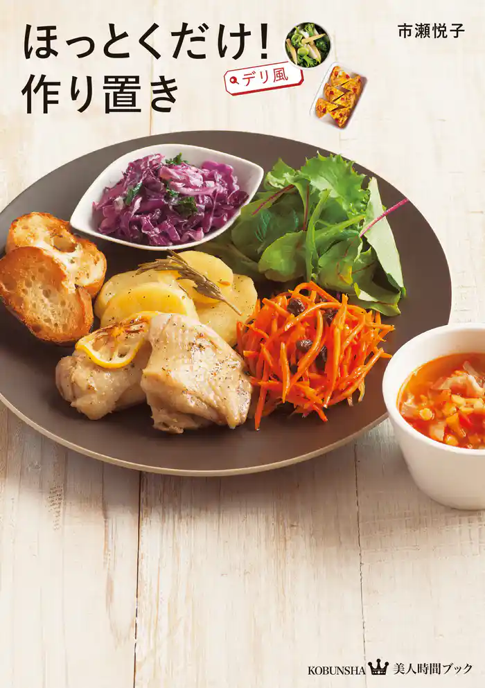 ほっとくだけ! デリ風 作り置き