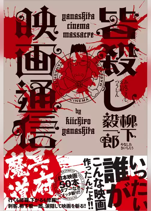 皆殺し映画通信　冥府魔道