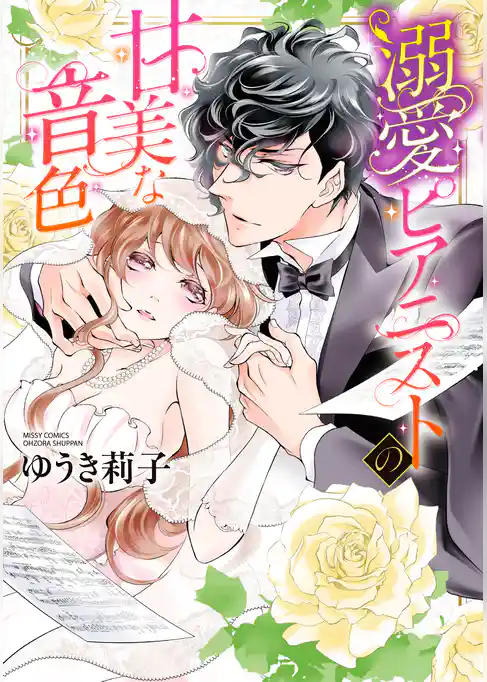 溺愛ピアニストの甘美な音色