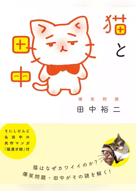 猫と田中