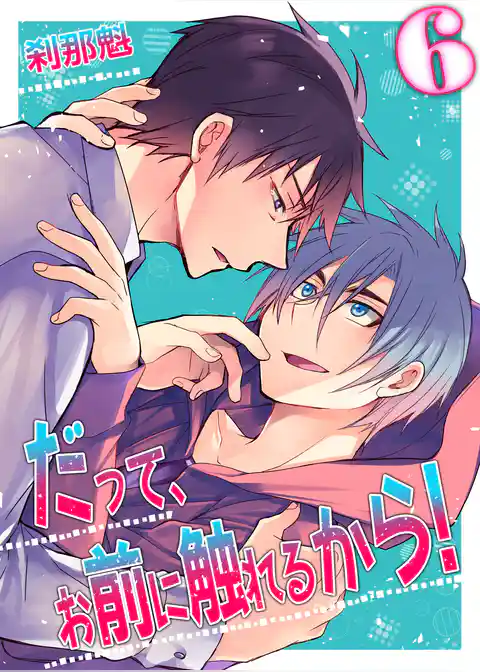 だって、お前に触れるから！