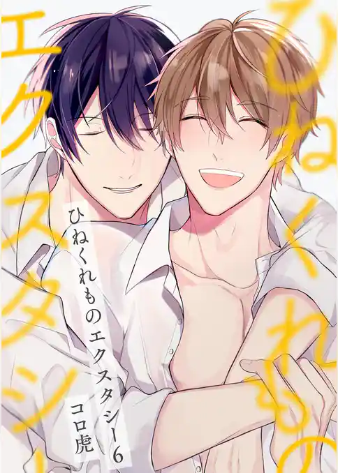 【単話】ひねくれものエクスタシー