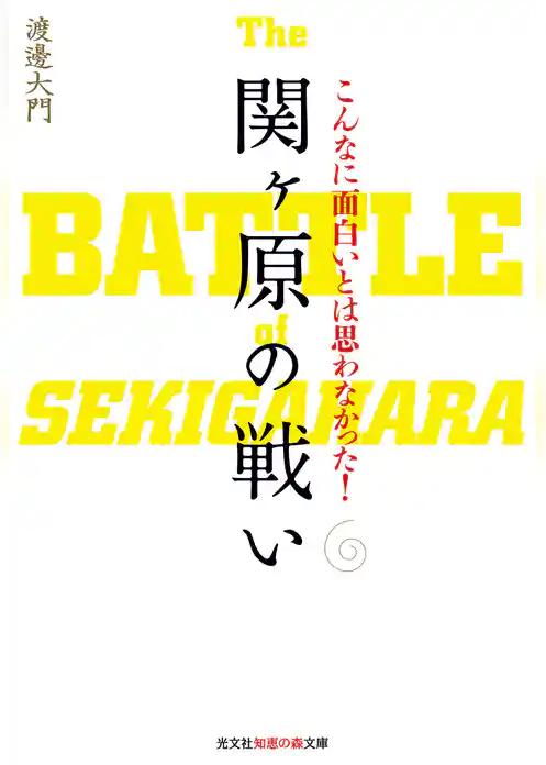 こんなに面白いとは思わなかった！　関ヶ原の戦い
