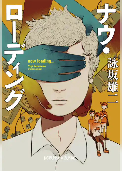 ナウ・ローディング