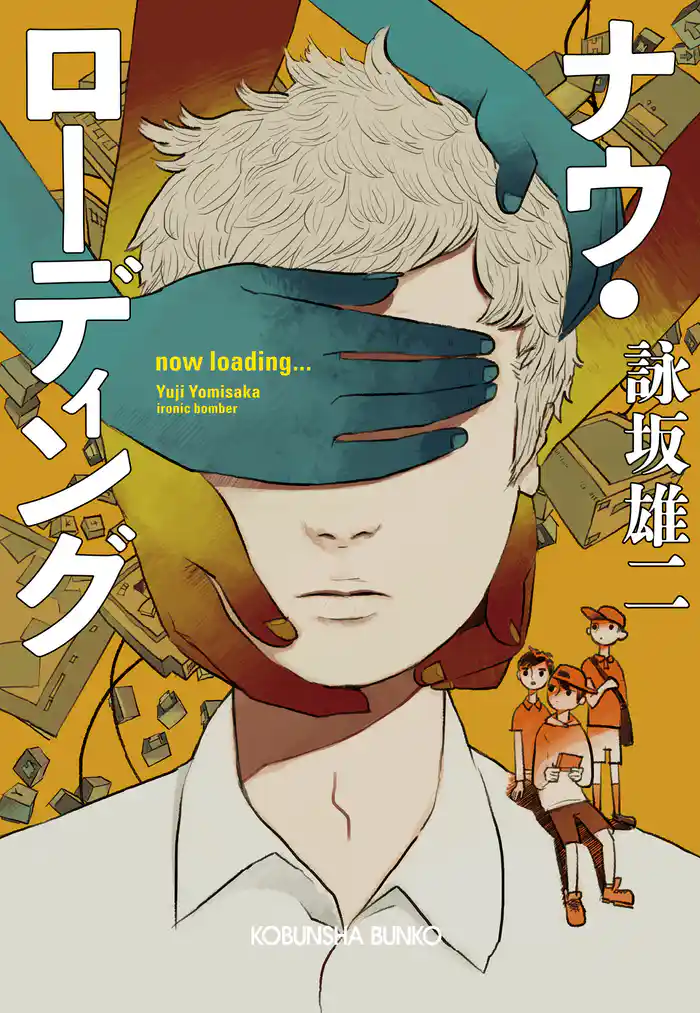 ナウ・ローディング