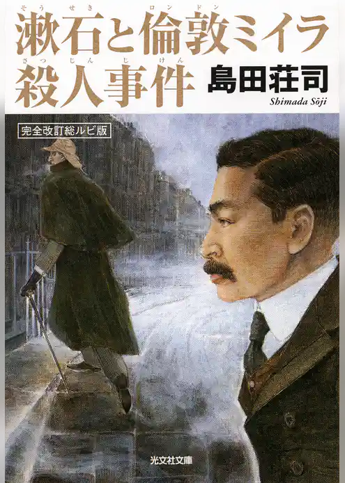 漱石と倫敦（ロンドン）ミイラ殺人事件