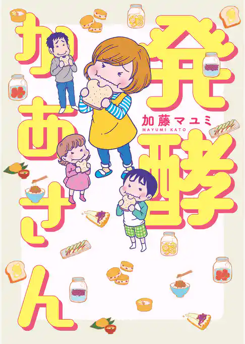 発酵かあさん