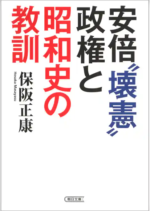 安倍“壊憲”政権と昭和史の教訓