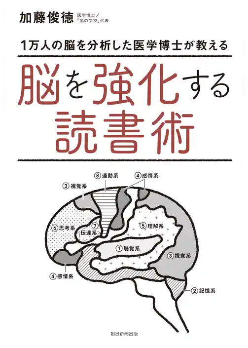 1万人の脳を分析した医学博士が教える　脳を強化する読書術
