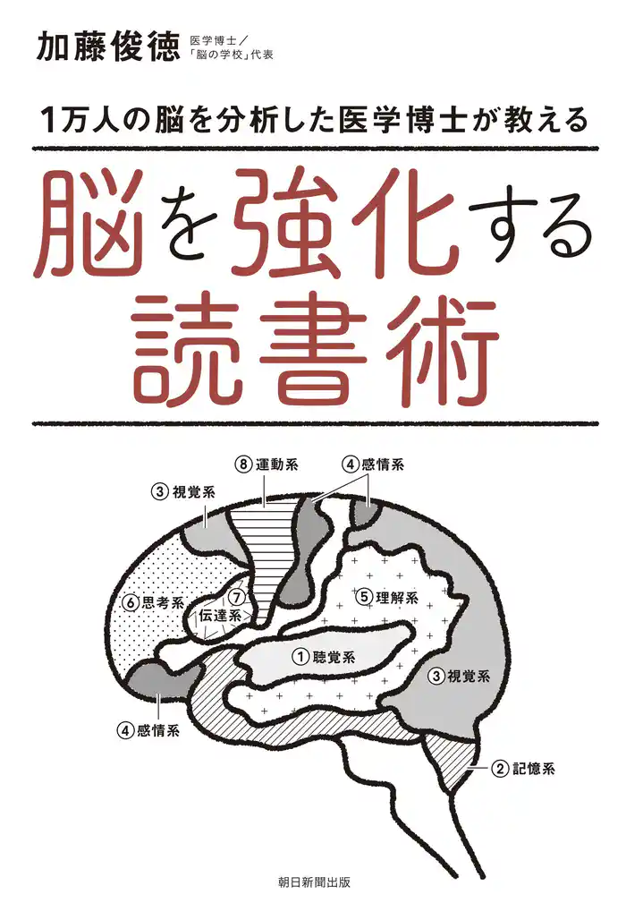 1万人の脳を分析した医学博士が教える　脳を強化する読書術