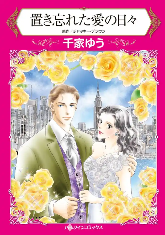 置き忘れた愛の日々