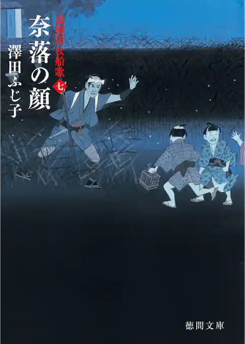 高瀬川女船歌七　奈落の顔