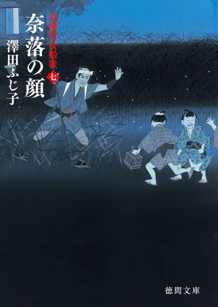 高瀬川女船歌七 奈落の顔
