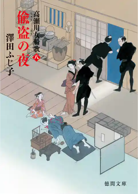 高瀬川女船歌八　偸盗（ちゅうとう）の夜