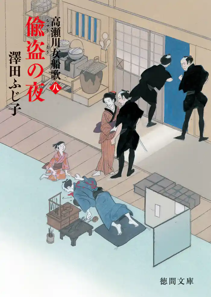 高瀬川女船歌八 偸盗(ちゅうとう)の夜