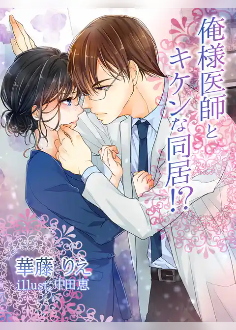 俺様医師とキケンな同居！？