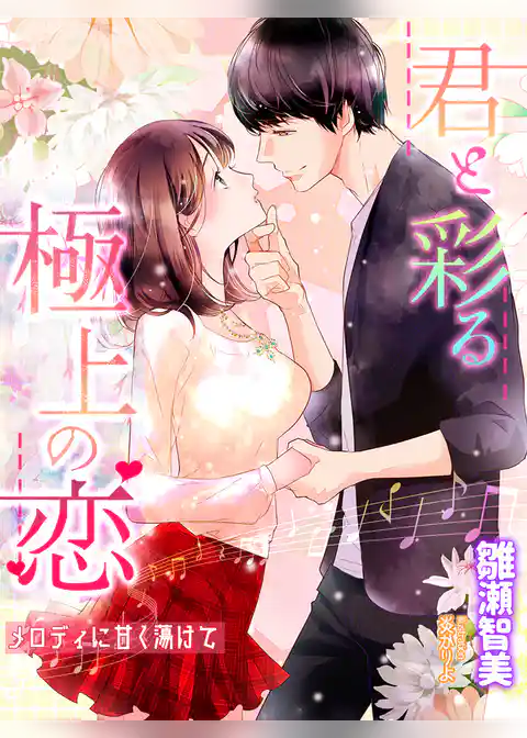 君と彩る極上の恋─メロディに甘く蕩けて─