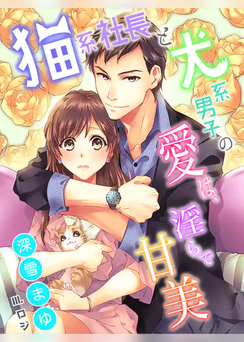 猫系社長と犬系男子の愛は、淫らで甘美