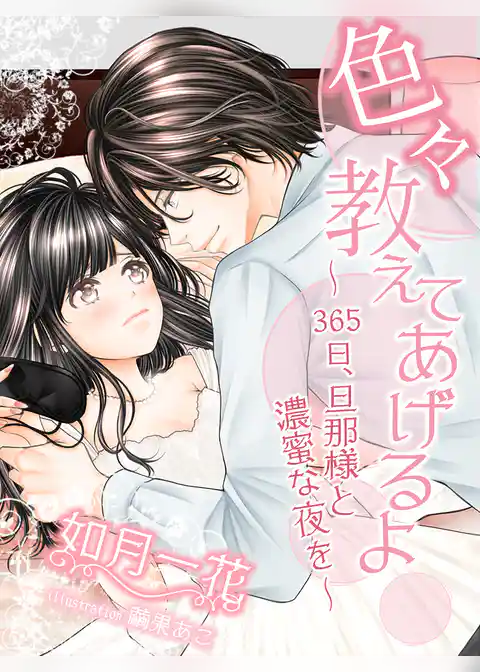 色々教えてあげるよ～３６５日、旦那様と濃蜜な夜を～