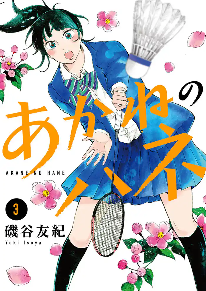 あかねのハネ（３）