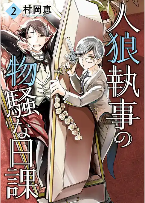 人狼執事の物騒な日課