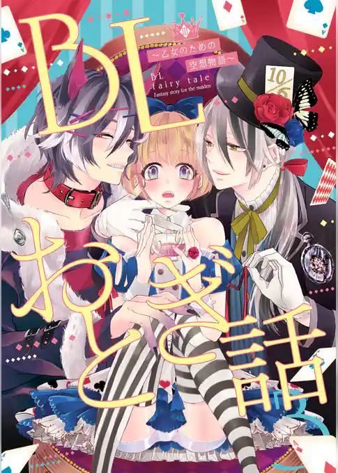 BLおとぎ話～乙女のための空想物語～3【不思議の国のアリス】おはようアリス