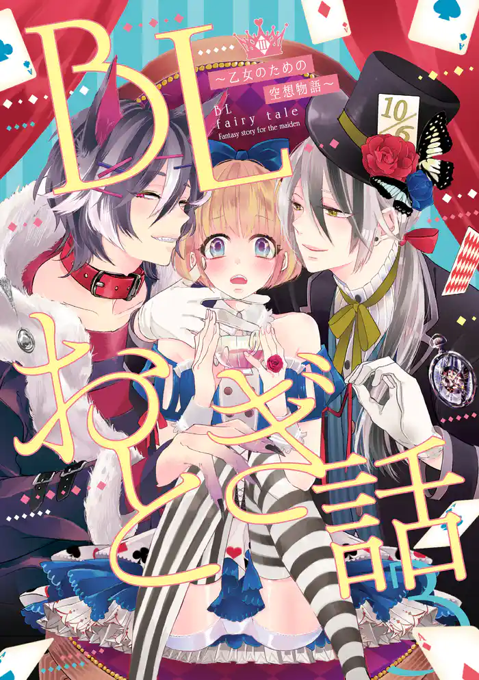 BLおとぎ話～乙女のための空想物語～3【幸福な王子】楽園まで