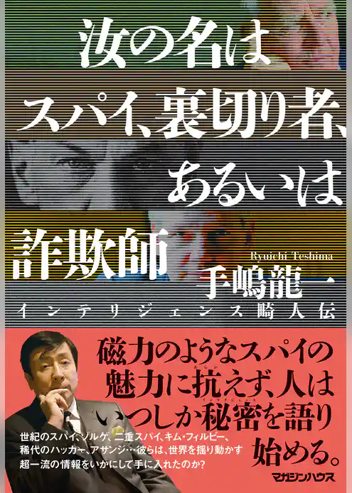 汝の名はスパイ、裏切り者、あるいは詐欺師　インテリジェンス畸人伝
