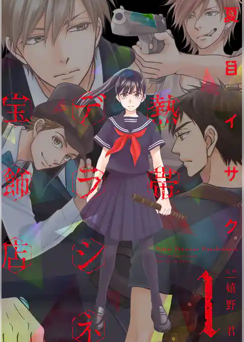 熱帯デラシネ宝飾店