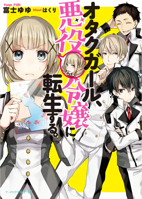 オタクガール、悪役令嬢に転生する。