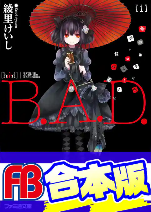 【合本版】B.A.D.