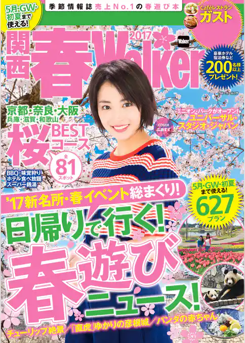 関西春Walker2017