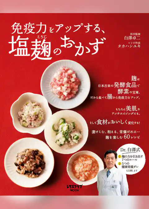 免疫力をアップする、塩麹のおかず