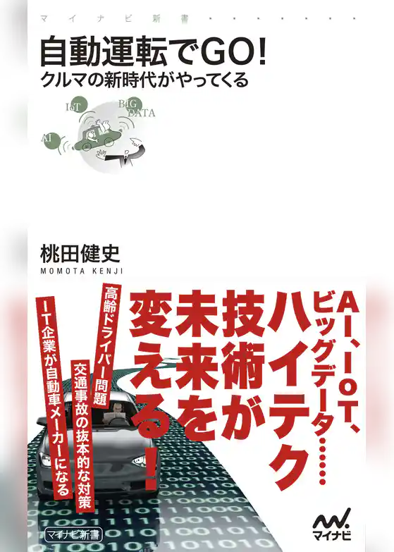 自動運転でＧＯ！ クルマの新時代がやってくる