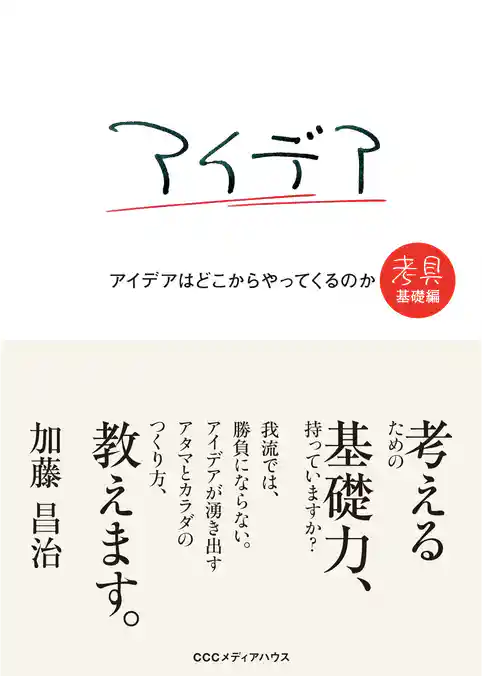 アイデアはどこからやってくるのか　考具　基礎編
