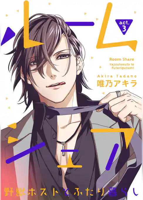 【ラブコフレ】ルームシェア  野獣ホストとふたり暮らし act.3