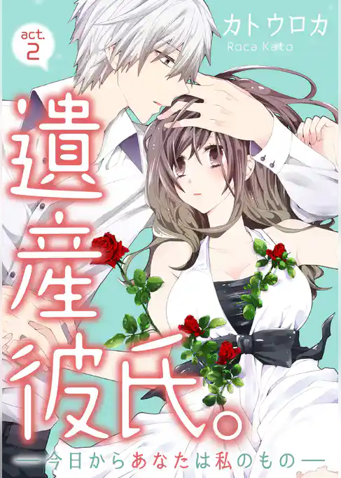 【ラブコフレ】遺産彼氏。　-今日からあなたは私のもの-　act.2