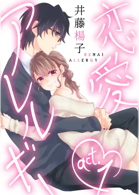 【ラブコフレ】恋愛アレルギー act.1