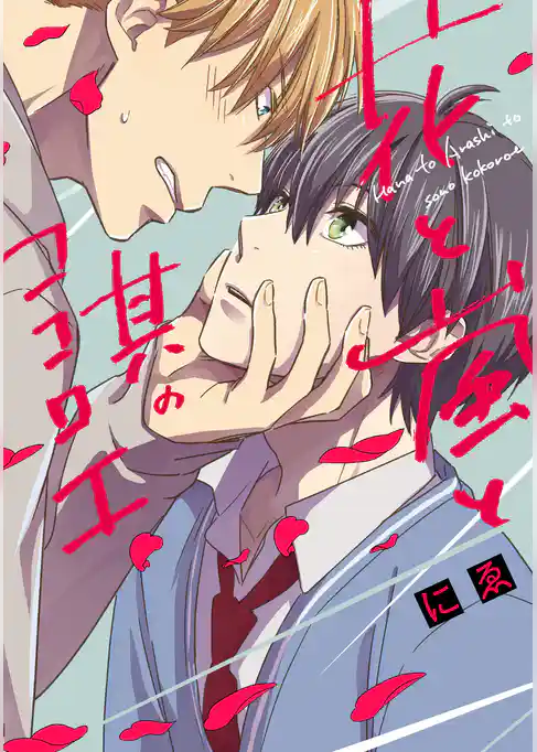 花と嵐と其のココロエ【単行本版】