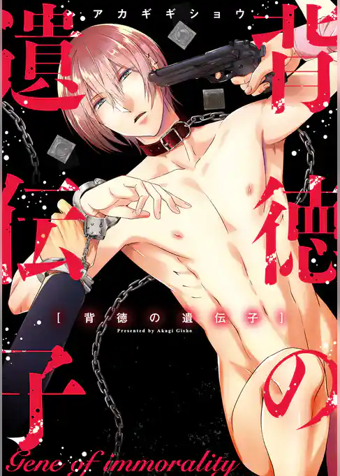 背徳の遺伝子【単行本版】