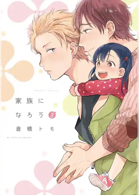 家族になろうよ【単行本版（電子限定描き下ろし付）】